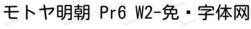 モトヤ明朝 Pr6 W2字体转换